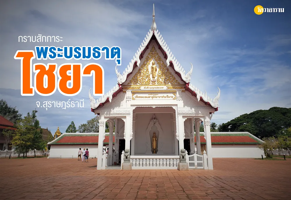 กราบสักการะ พระบรมธาตุไชยา อายุกว่า 1,200 ปี ที่จังหวัดสุราษฎร์ธานี พุทธสถานเพียงแห่งเดียวในประเทศไทย ที่ยังคงรักษาความเป็นเอกลักษณ์ของศิลปกรรมสมัยศรีวิชัยไว้ได้อย่างสมบูรณ์แบบ