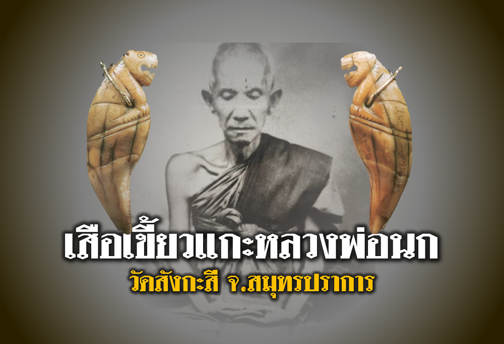 รู้จักประวัติ เสือเขี้ยวแกะ หลวงพ่อนก วัดสังกะสี จ.สมุทรปราการ ศิษย์เอกหลวงพ่อปาน แห่งวัดบางเหี้ย