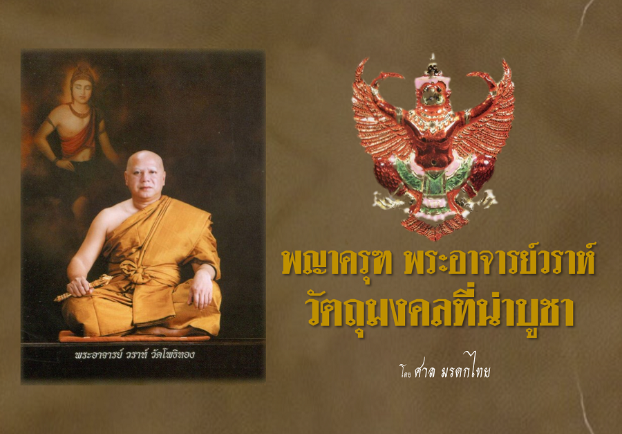 พญาครุฑ พระอาจารย์วราห์ วัดโพธิทอง วัตถุมงคลที่น่าบูชาแห่งปี 2557