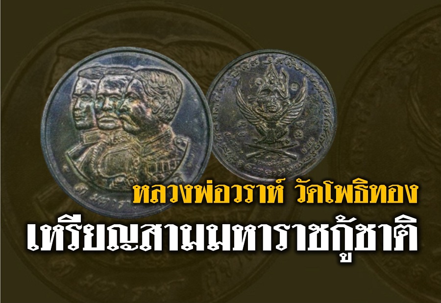 เหรียญสามมหาราชกู้ชาติ หลวงพ่อวราห์ วัดโพธิทอง กรุงเทพฯ