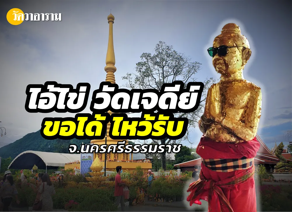 'ขอได้ ไหว้รับ' ขออะไรก็ได้สมหวังทุกอย่าง จากศรัทธาและความศักดิ์สิทธิ์ของ ไอ้ไข่ เด็กวัดเจดีย์ จังหวัดนครศรีธรรมราช