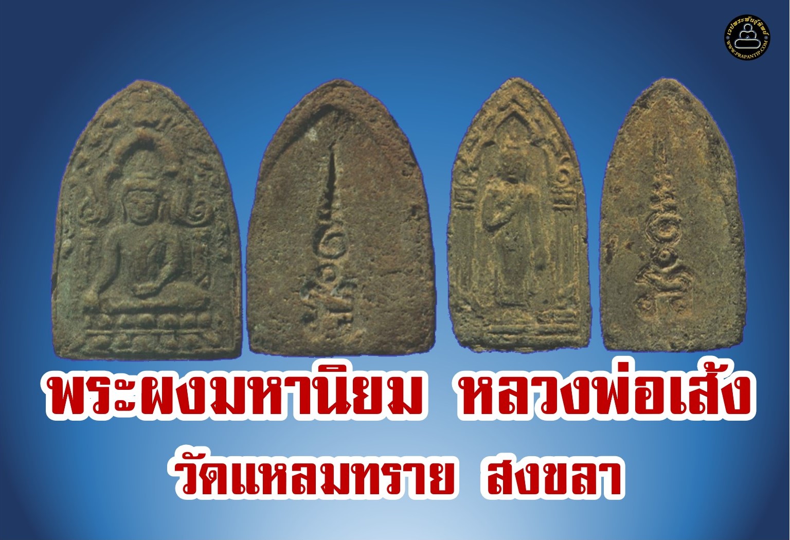 พระเครื่องเมืองใต้ พระผงมหานิยมสำหรับบุรุษและสำหรับสตรี หลวงพ่อเส้ง วัดแหลมทราย จังหวัดสงขลา