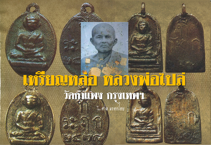 เหรียญหล่อหลวงพ่อไปล่ วัดกําแพง บางขุนเทียน กรุงเทพ