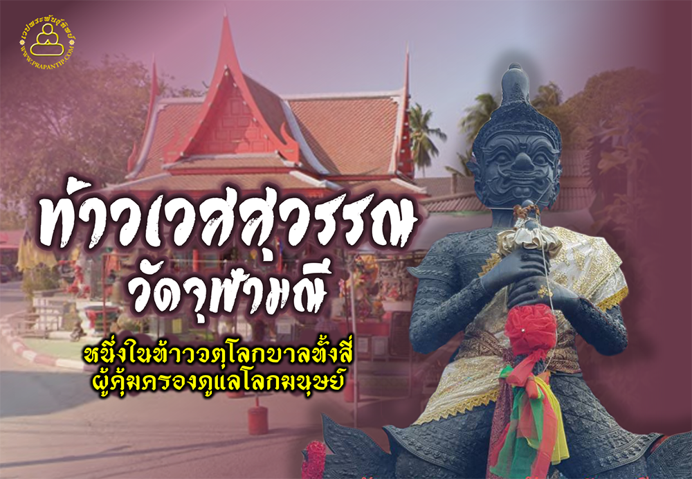 ท้าวเวสสุวรรณ วัดจุฬามณี หนึ่งในท้าวจตุโลกบาลทั้งสี่ ผู้คุ้มครองดูแลโลกมนุษย์