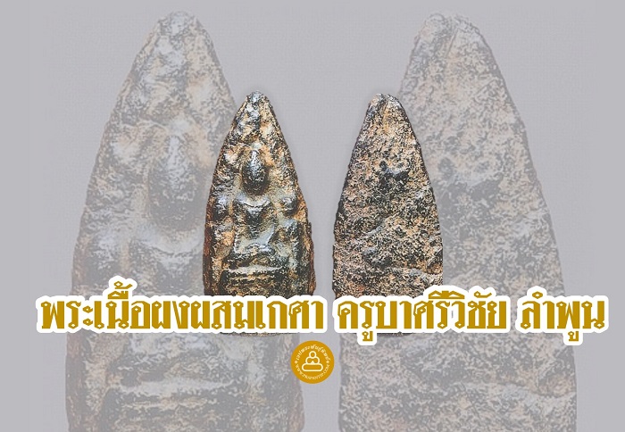 โชว์พระล้ำค่า พระเนื้อผงผสมเกศา ครูบาศรีวิชัย พิมพ์พระเลี่ยง ลำพูน