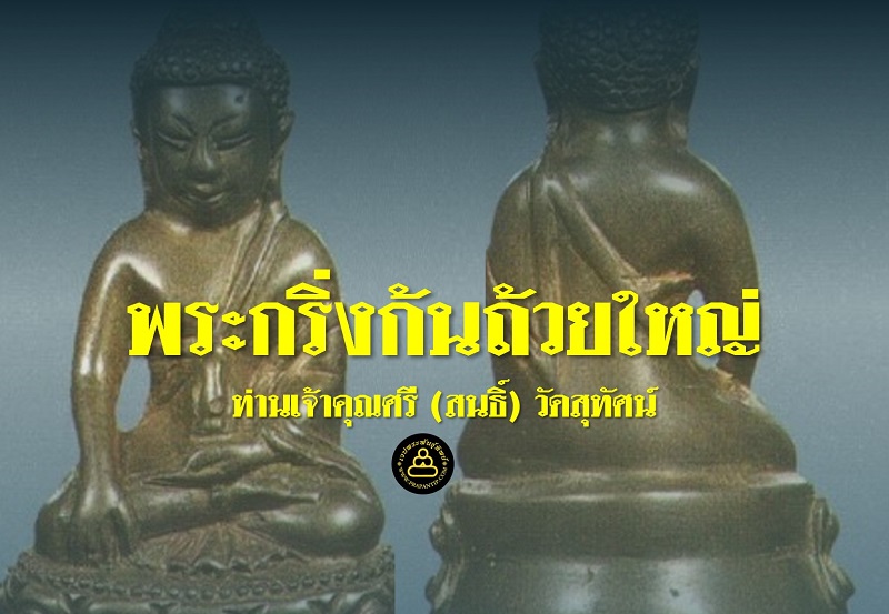 พระกริ่งก้นถ้วยใหญ่ ท่านเจ้าคุณศรี (สนธิ์) วัดสุทัศน์ฯ พระกริ่ที่ได้รับความนิยม และมีสนนราคาสูงที่สุดกว่าทุกๆ รุ่นที่ท่านสร้าง 