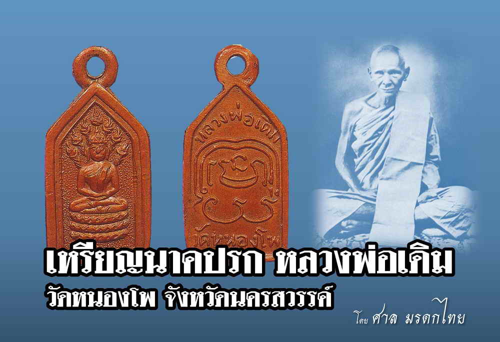 เหรียญนาคปรก หลวงพ่อเดิม วัดหนองโพ พระหายาก ที่มีพุทธคุณโด่งดังมาเนิ่นนานแล้ว ทำขึ้นเพื่อแจกผู้มีจิตศรัทธาสร้างวัดกับหลวงพ่อเมื่อประมาณปี พ.ศ.2482