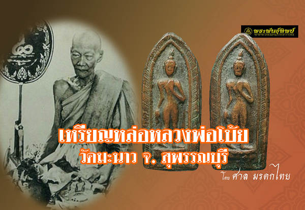 เหรียญหล่อหลวงพ่อโบ้ย วัดมะนาว จังหวัดสุพรรณบุรี พระเกจิอาจารย์ที่ขึ้นชื่อว่าสร้างเหรียญหล่อในหลากหลายแบบพิมพ์เป็นจํานวนมากที่สุด