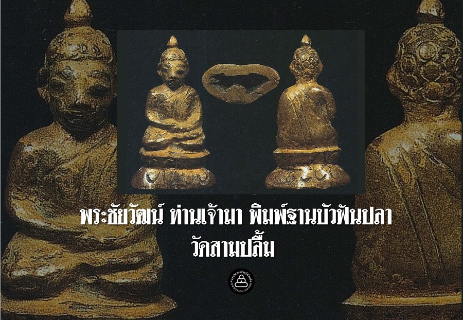 โชว์พระล้ำค่า พระชัยวัฒน์ ท่านเจ้ามา วัดสามปลื้ม พิมพ์ฐานบัวฟันปลา