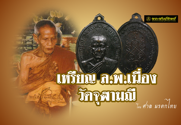 เหรียญหลวงพ่อเนื่อง วัดจุฬามณี จ.สมุทรสงคราม รุ่นแรก พ.ศ.2511 