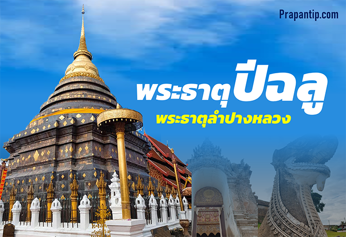 วัดพระธาตุลำปางหลวง วัดคู่บ้านคู่เมืองลำปางมาแต่โบราณ พระธาตุประจำปีเกิดของคนปีฉลู
