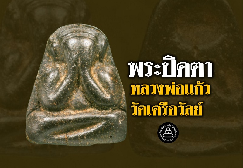 พระปิดตา หลวงพ่อแก้ว พิมพ์กลาง วัดเครือวัลย์ จังหวัดชลบุรี