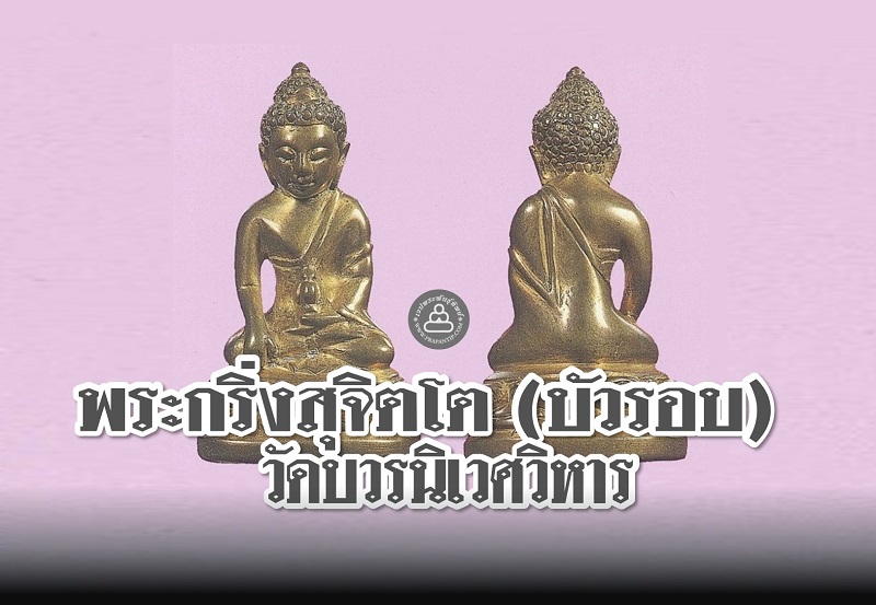 พระกริ่งสุจิตโต (บัวรอบ) สมเด็จพระสังฆราช (ชื่น) วัดบวรฯ |พระพันธุ์ทิพย์ดอทคอม