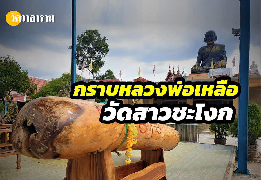 กราบหลวงพ่อเหลือ วัดสาวชะโงก ตำนาน 'ปลัดขิก' ที่โด่งดังของเมืองไทย