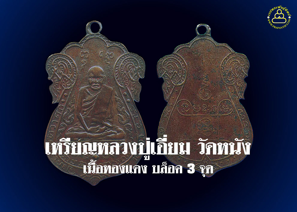 เหรียญหลวงปู่เอี่ยม วัดหนัง เนื้อทองแดง บล็อค 3 จุด 
