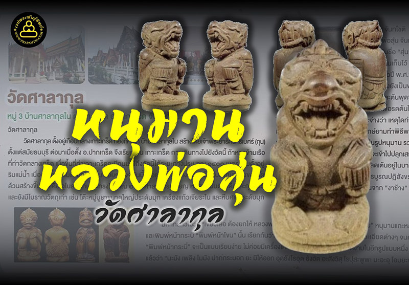 ที่สุดของเครื่องรางของขลังที่ได้รับความนิยมสูง หนุมานหลวงพ่อสุ่น วัดศาลากุล หนึ่งในเบญจภาคีเครื่องรางของขลังที่มาแรงในการเสาะหา ใกล้เคียงกับเขี้ยวเสือหลวงพ่อปาน 