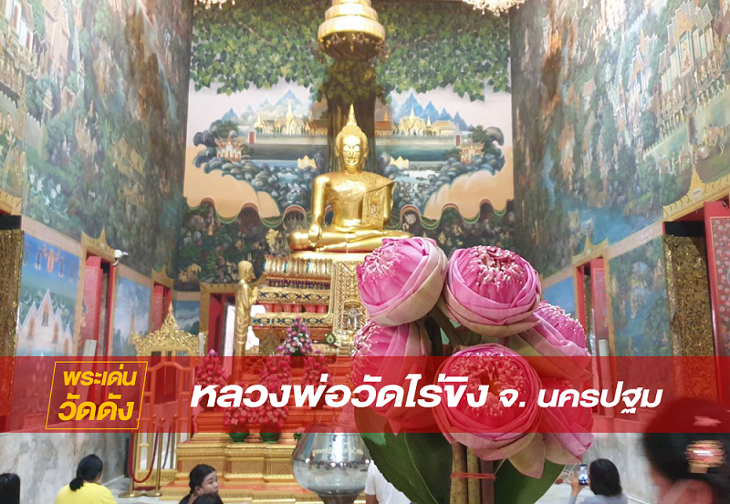 กราบขอพร หลวงพ่อวัดไร่ขิง ที่ วัดไร่ขิง พระอารามหลวง นครปฐม