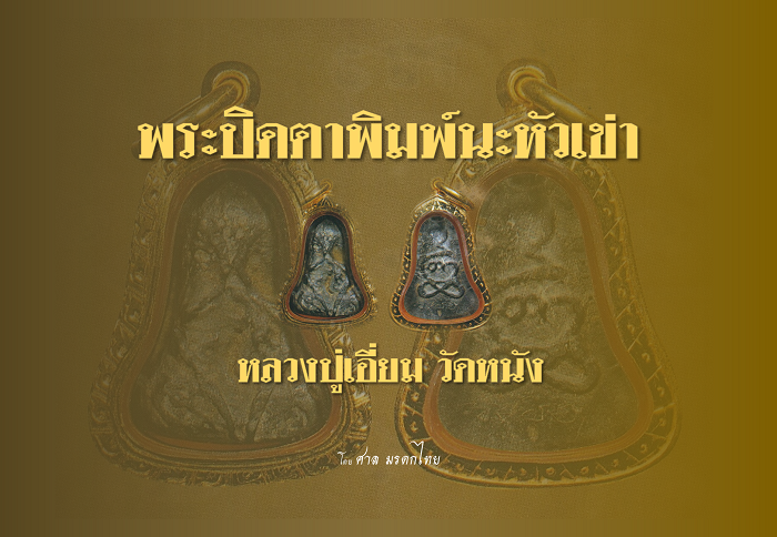 ประวัติและการสร้าง "พระปิดตาพิมพ์นะหัวเข่า" หลวงปู่เอี่ยม วัดหนัง กรุงเทพ