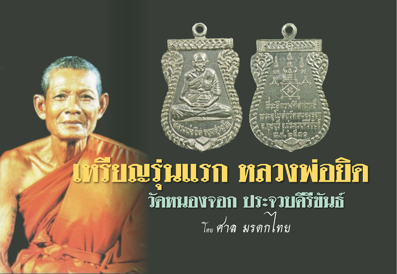 เหรียญรุ่นแรกสุดเข้มขลัง หลวงพ่อยิด วัดหนองจอก ประจวบคีรีขันธ์