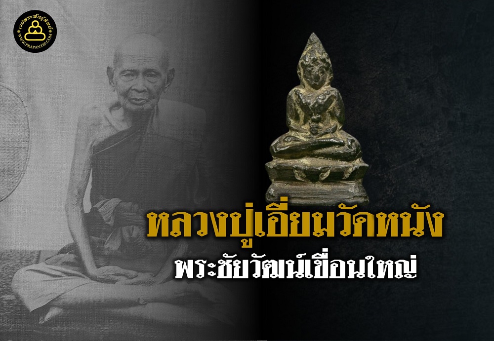 พระชัยวัฒน์เขื่อนใหญ่ เนื้อสำริดดำ หลวงปู่เอี่ยม วัดหนัง 