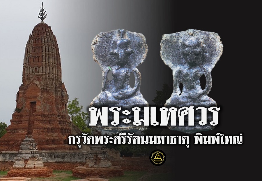 พระมเหศวร กรุวัดพระศรีรัตนมหาธาตุ พิมพ์ใหญ่ จ.สุพรรณบุรี เด่นทางด้าน เมตตามหานิยม มหาอํานาจ