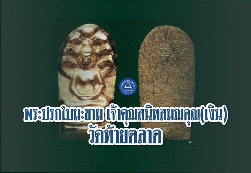 พระปรกใบมะขาม เจ้าคุณสนิทสมณคุณ(เงิน) วัดท้ายตลาด เนื้อทองคํา
