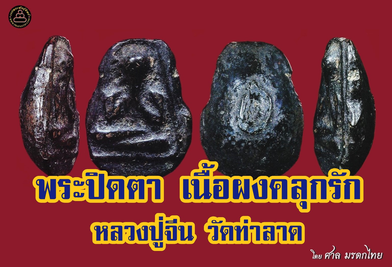 พระปิดตา หลวงปู่จีน วัดท่าลาด เนื้อผงคลุกรัก ฉะเชิงเทรา