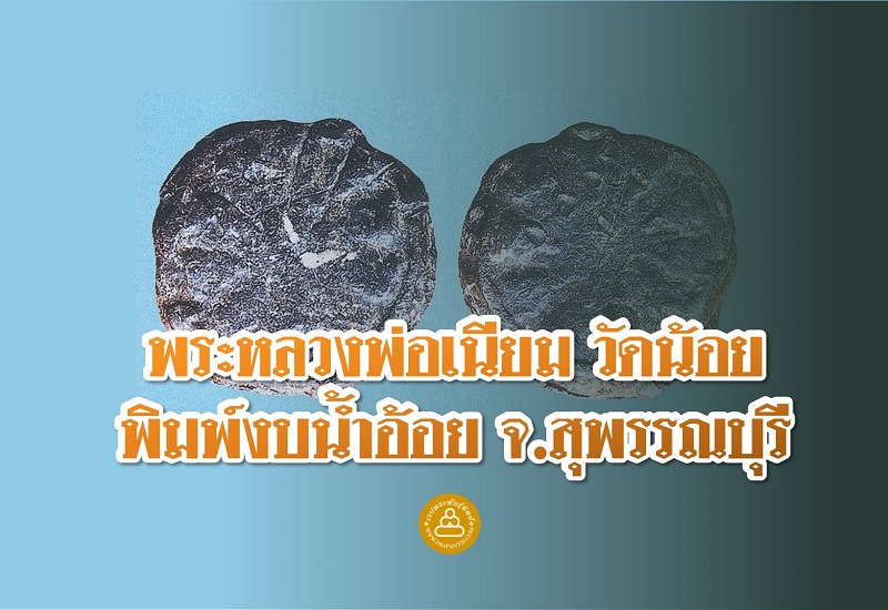 โชว์พระล้ำค่า พระหลวงพ่อเนียม วัดน้อย พิมพ์งบน้ำอ้อย จ.สุพรรณบุรี