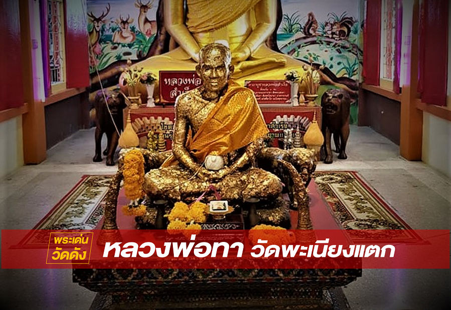 กราบรูปหล่อ 'หลวงพ่อทา วัดพะเนียงแตก' เกจิอาจารย์ที่มีชื่อเสียงโด่งดังที่สุดของ จังหวัดนครปฐม