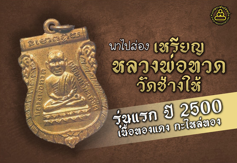 พาไปส่องพระ: เหรียญหลวงพ่อทวด วัดช้างให้ รุ่นแรก ปี 2500 เนื้อทองแดง กะไหล่ทอง 