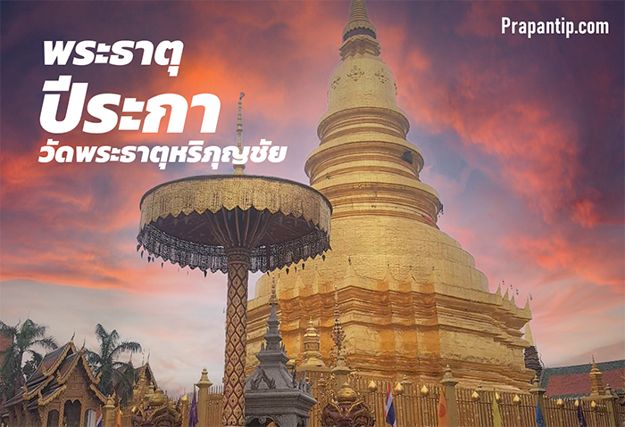 สักการะพระธาตุประจำปีระกา ที่ วัดพระธาตุหริภุญชัย จ. ลำพูน