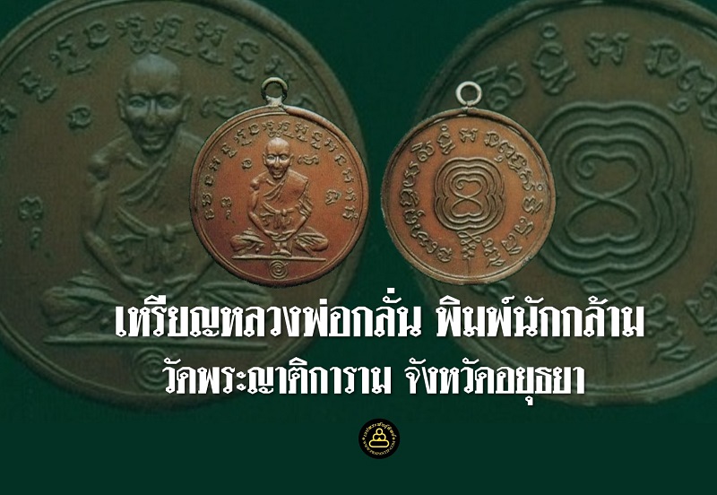 โชว์พระล้ำค่า เหรียญหลวงพ่อกลั่น วัดพระญาติการาม จังหวัดอยุธยา พิมพ์นักกล้าม