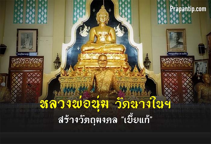 หลวงพ่อนุ่ม ธมฺมาราโม แห่งวัดนางในธัมมิการาม หนึ่งในพระคณาจารย์ชื่อดัง สร้างวัตถุมงคลประเภท “เบี้ยแก้”