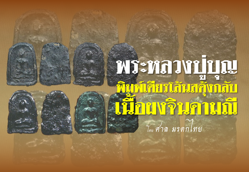 พระผงยาจินดามณี พิมพ์เศียรโล้นสดุ้งกลับ หลวงปู่บุญ วัดกลางบางแก้ว 