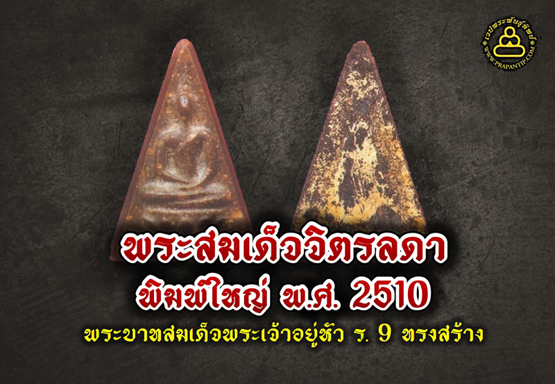 พระสมเด็จจิตรลดาพิมพ์ใหญ่ พระพิมพ์ที่พระบาทสมเด็จพระเจ้าอยู่หัวภูมิพลอดุลยเดชฯ ทรงสร้างขึ้น จากพระหัตถ์ของพระองค์เอง