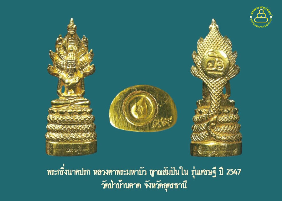 พระเครื่องแดนอีสาน พระกริ่งนาคปรก หลวงตาพระมหาบัว ญาณสัมปันใน รุ่นเศรษฐี ปี 2547 วัดป่าบ้านตาด อุดรธานี