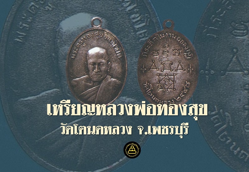 ล็อก เก็ ต หลวง พ่อ ทอง สุข วัด โตนด หลวง