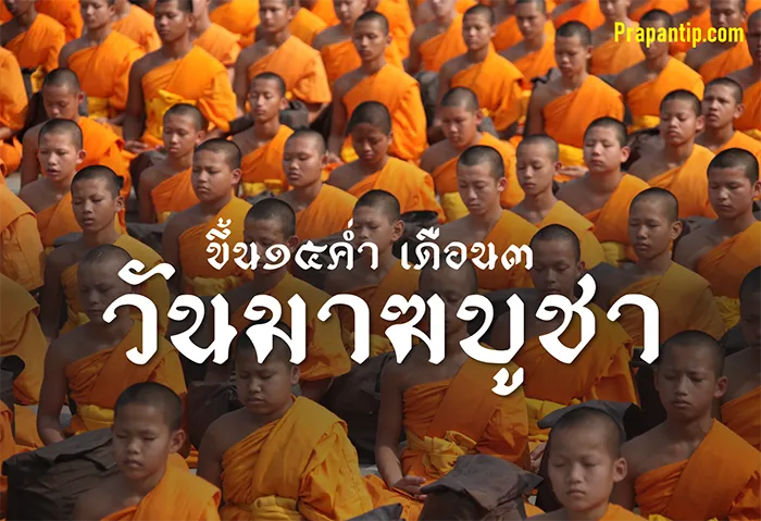 วันมาฆบูชา ขึ้น ๑๕ ค่ำ เดือน ๓ กับปรากฏการณ์ พระอรหันตสาวก ๑,๒๕๐รูป มาประชุมพร้อมโดยมิได้นัดหมาย