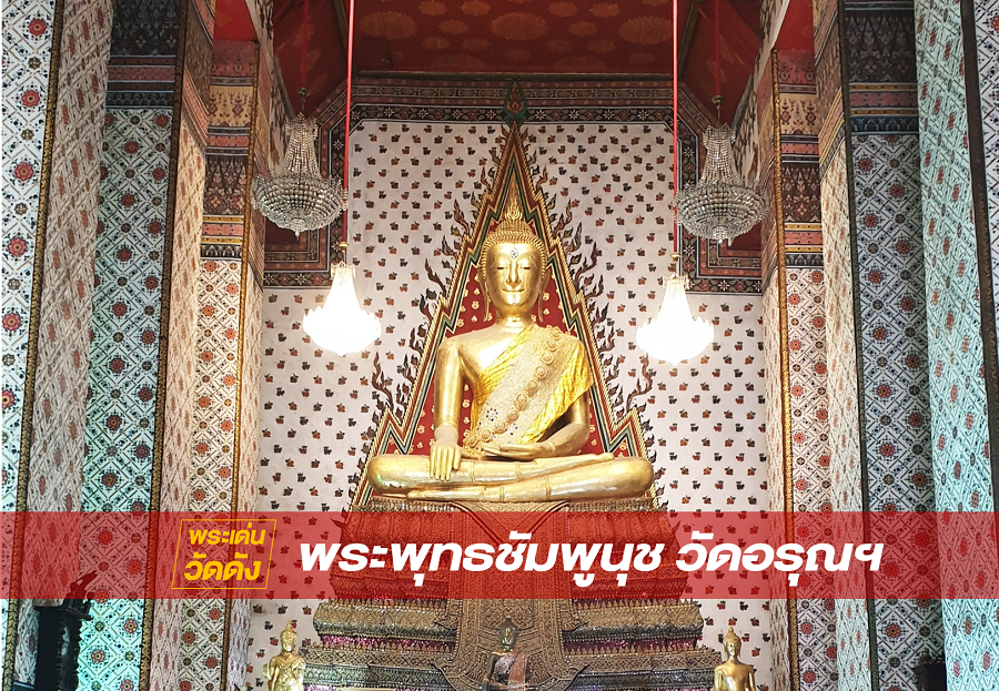 พระพุทธชัมภูนุท มหาบุรุษลักขณาอสีตยานุบพิตร วัดอรุณราชวราราม ราชวรมหาวิหาร