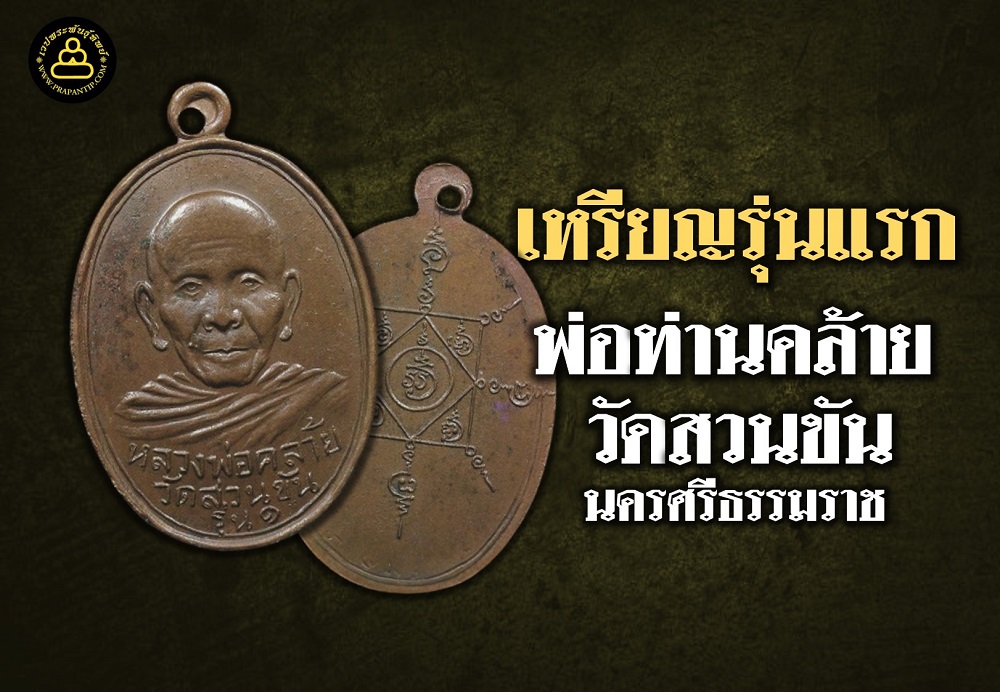 เหรียญรุ่นแรก พ่อท่านคล้าย วัดสวนขัน จ.นครศรีธรรมราช  จัดสร้างขึ้นเมื่อปี พ.ศ.2498 พุทธคุณโดดเด่นในด้านแคล้วคลาด ปลอดภัย เมตตามหานิยม