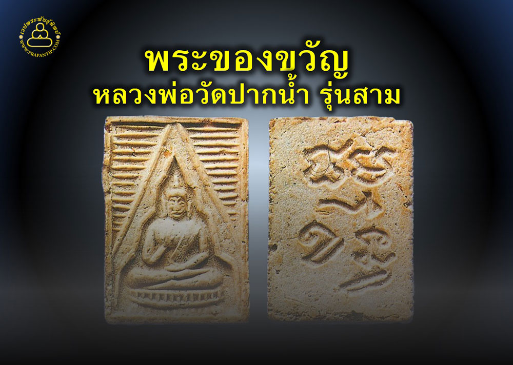 โชว์พระล้ำค่า พระของขวัญหลวงพ่อวัดปากน้ำ รุ่นสาม 