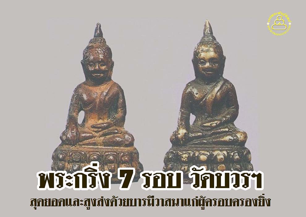 พระล้ำค่าน่าใช้ พระกริ่ง 7 รอบ วัดบวรฯ สุดยอดและถือเป็นพระกริ่งที่สูงส่งด้วยบารมีวาสนาแก่ผู้ครอบครองยิ่ง