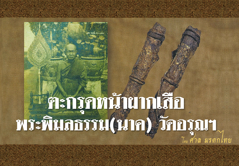ตะกรุดหนังหน้าผากเสือ พระพิมลธรรม (นาค) วัดอรุณราชวราราม กรุงเทพฯ 