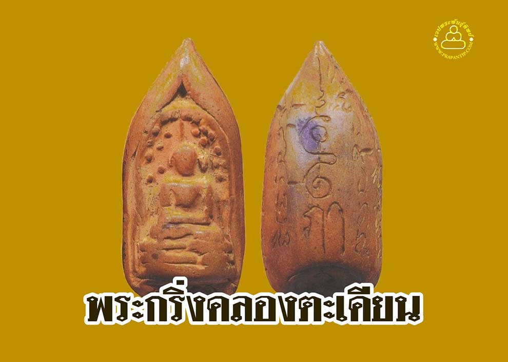 พระล้ำค่าน่าใช้ พระกริ่งคลองตะเคียน พระเครื่องคงกระพันแห่งนักรบเมืองกรุงเก่า