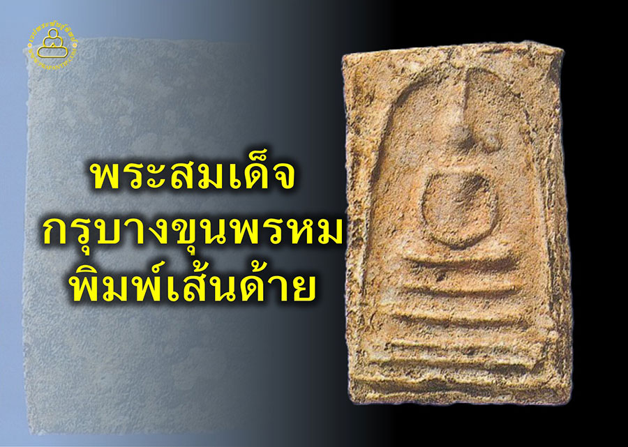 โชว์พระล้ำค่า พระสมเด็จกรุบางขุนพรหม พิมพ์เส้นด้าย 