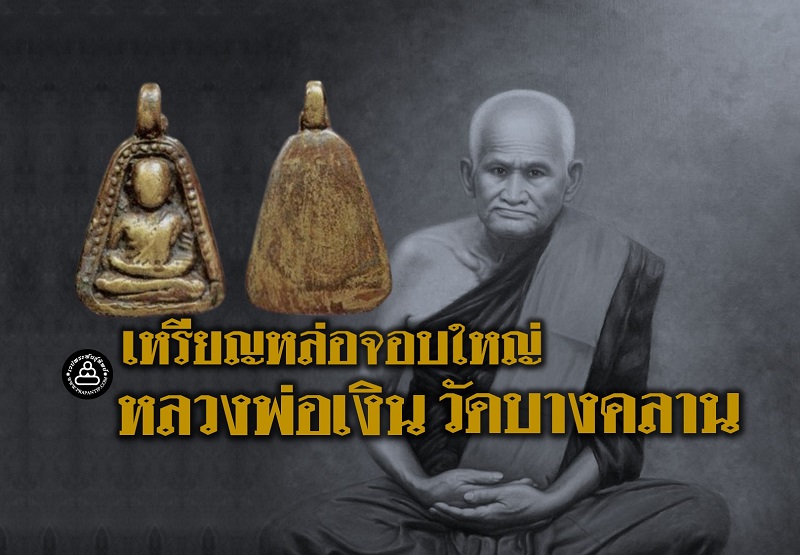 เหรียญหล่อจอบใหญ่ หลวงพ่อเงิน วัดบางคลาน วัตถุมงคลที่มีจํานวนน้อยและหาได้ยาก 