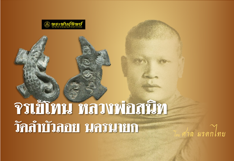จรเข้โทนหลวงพ่อสนิท วัดลำบัวลอย จ.นครนายก
