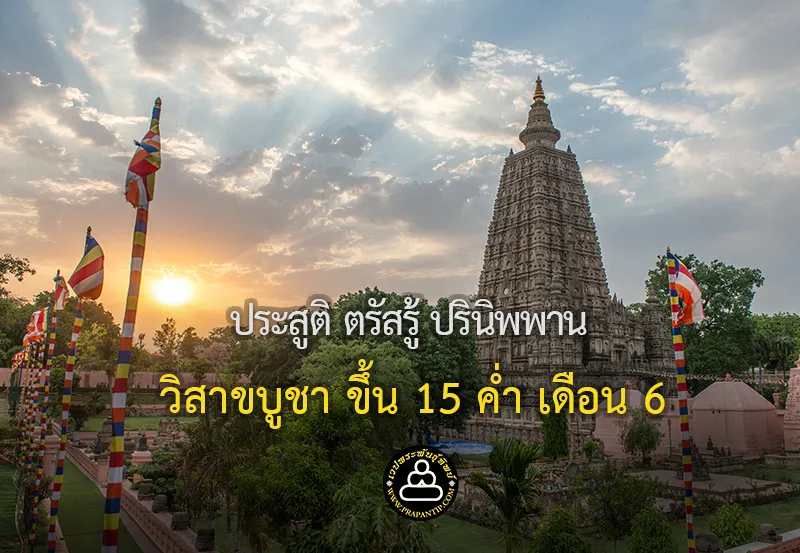วิสาขบูชา ขึ้น 15 ค่ำ เดือน 6  : รู้จัก 3 สถานที่สำคัญแห่งการ ประสูติ ตรัสรู้ และ ปรินิพพาน ของพระพุทธเจ้า