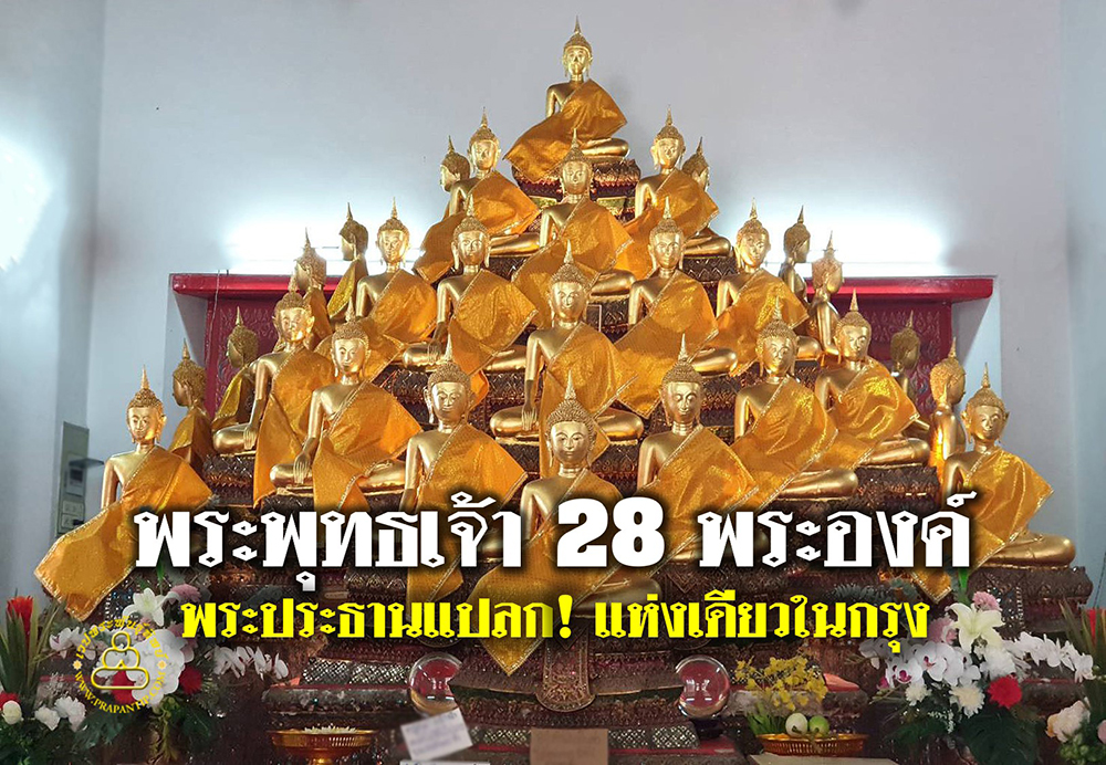 พระพุทธเจ้า 28 พระองค์ พระประธานแปลก! แห่งเดียวในกรุง