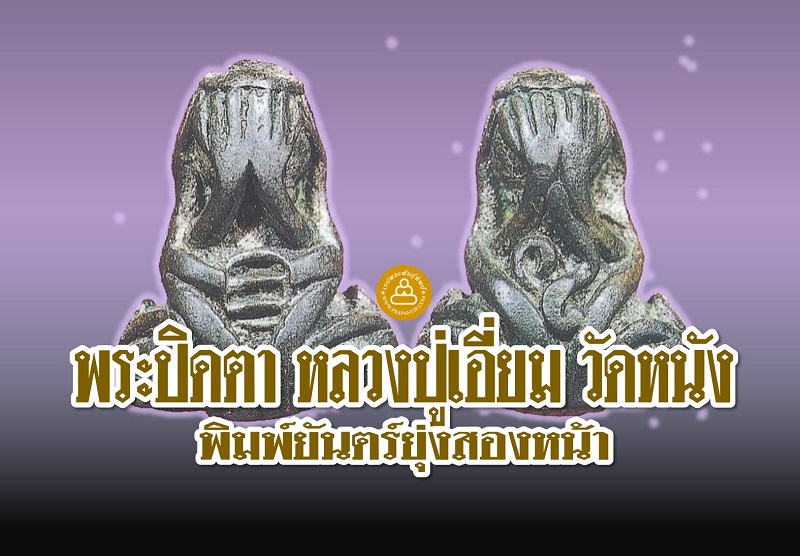 พระปิดตา พระภาวนาโกศลเถระ (หลวงปู่เอี่ยม) วัดหนัง พิมพ์ยันตร์ยุ่งสองหน้า |พระพันธุ์ทิพย์ดอทคอม